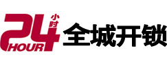 古县24小时开锁公司